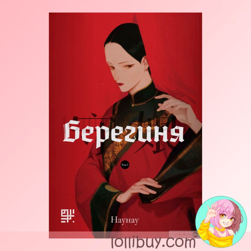 Манга "Берегиня" Том 1