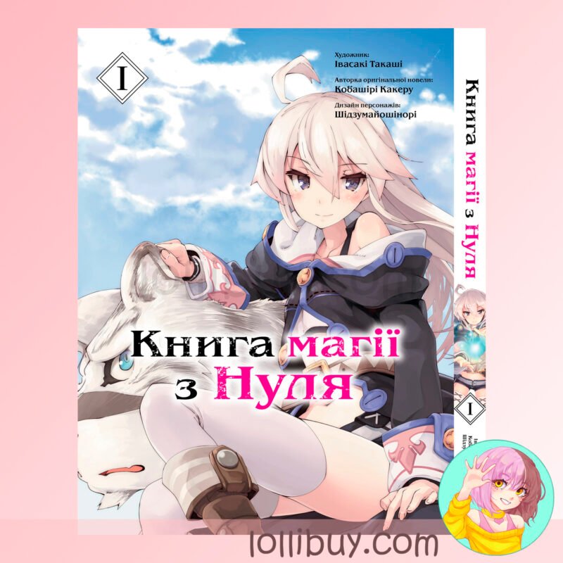 Манга Книга магии из Нуля Том 1