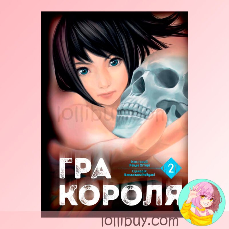 Манга Гра Короля Том 2