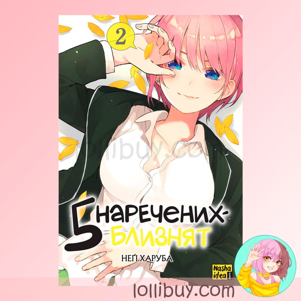 Манга "Пять невест-близнецов" Том 2 - lollibuy