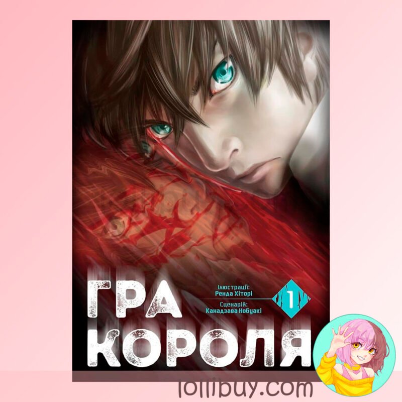 Манга Гра Короля Том 1