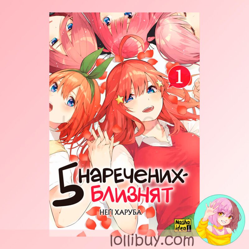 Манга Пять невест-близнецов Том 1