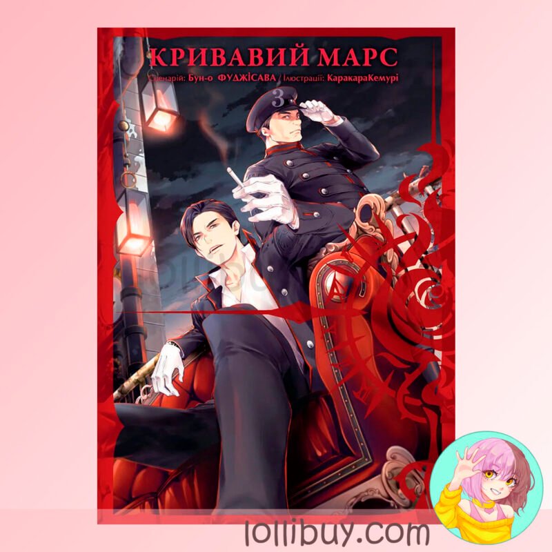 Манга Кровавый Марс Том 3