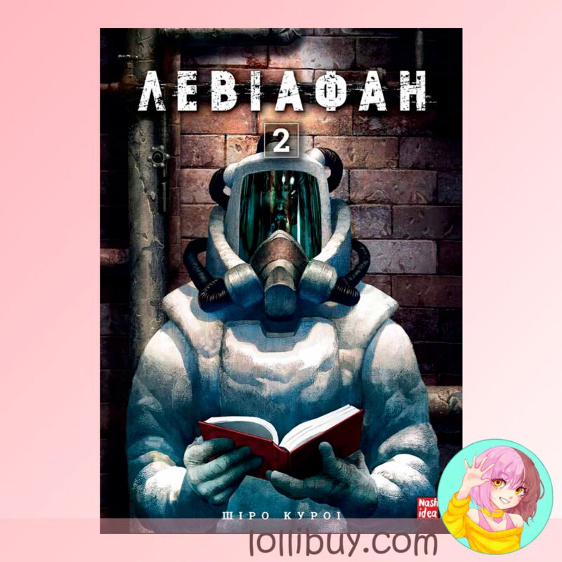Манга Левиафан Том 2