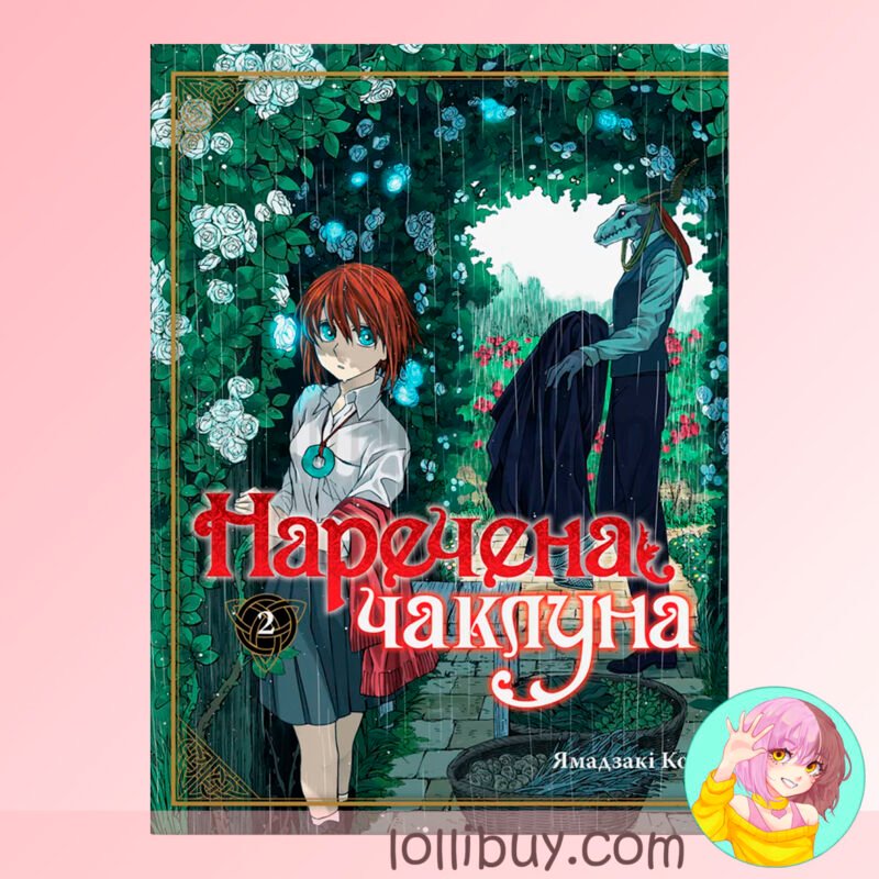 Манга Наречена чаклуна Том 2