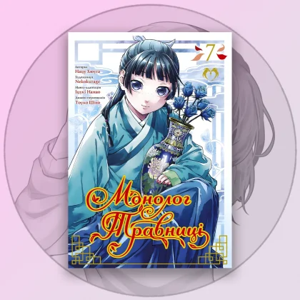 Манга Монолог Травниці Том 7