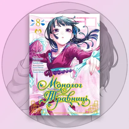 Манга Монолог Травниці Том 8