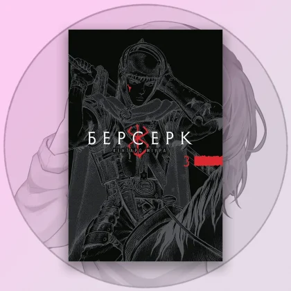 Манга Берсерк Том 3