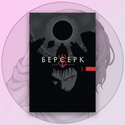 Манга Берсерк Том 1